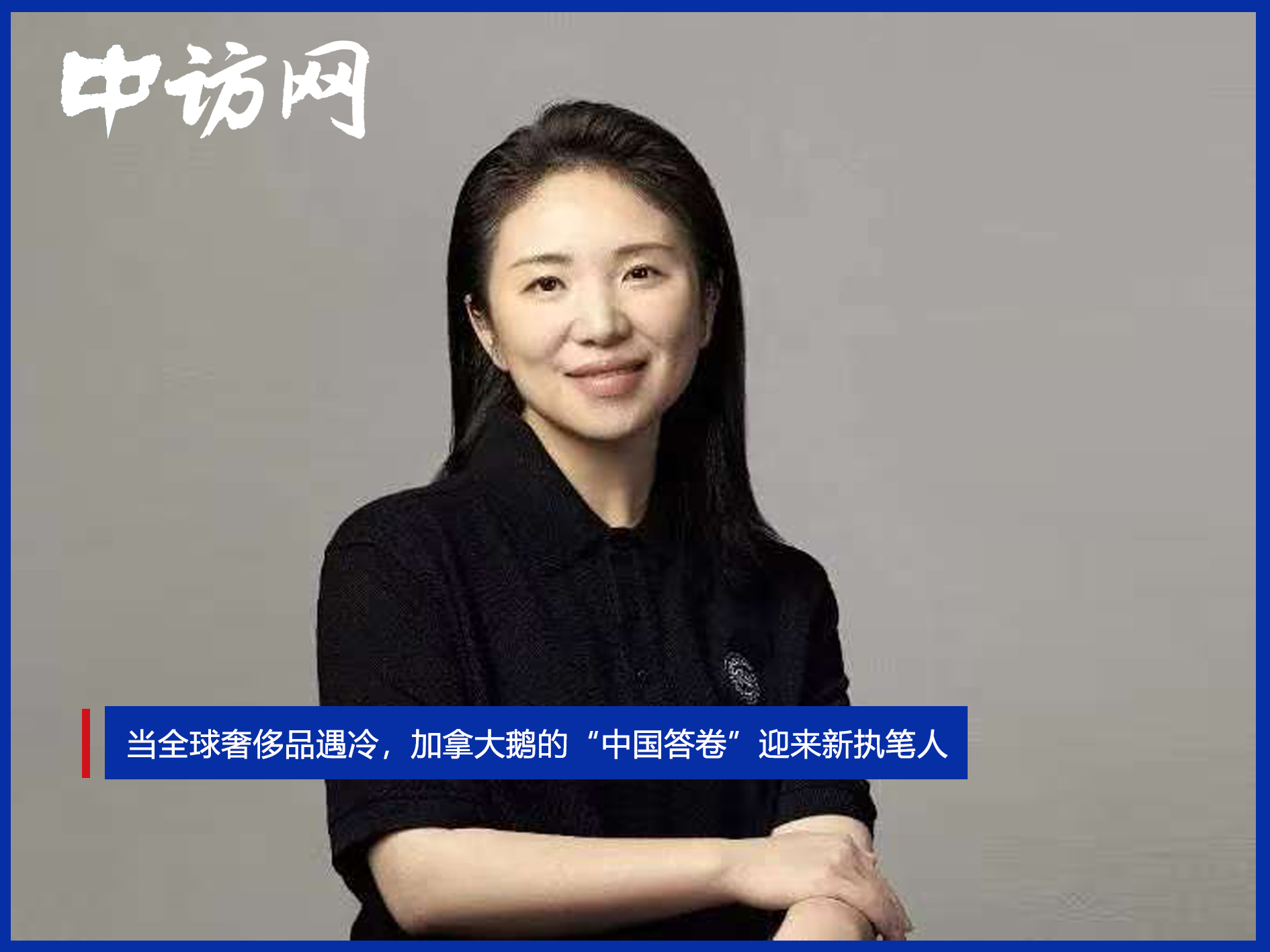 當(dāng)全球奢侈品遇冷，加拿大鵝的“中國答卷”迎來新執(zhí)筆人