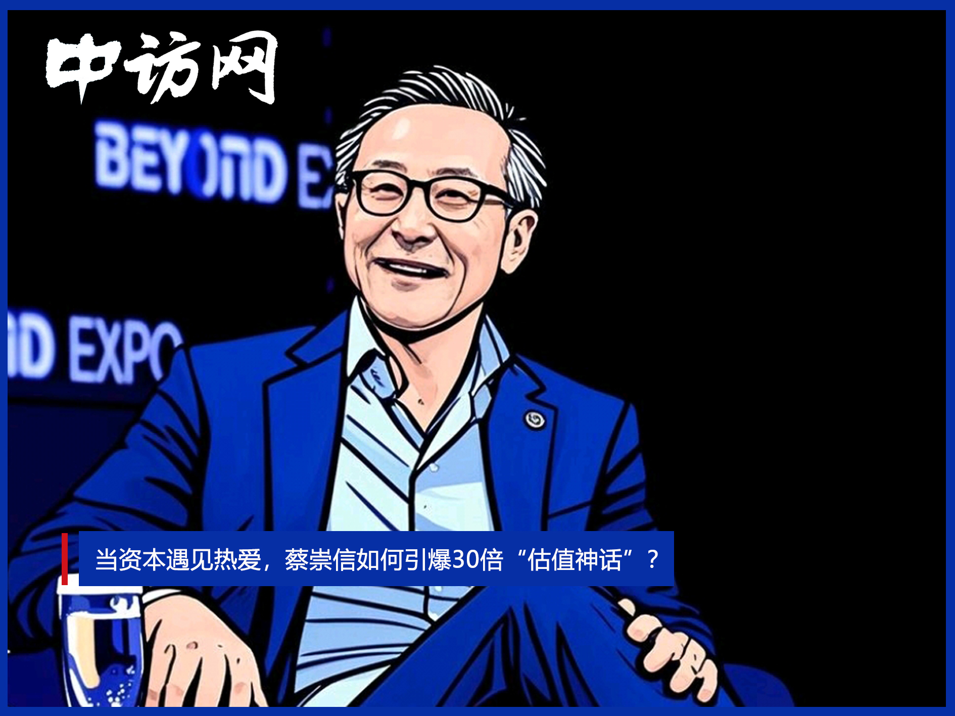 當(dāng)資本遇見熱愛，蔡崇信如何引爆30倍“估值神話”？